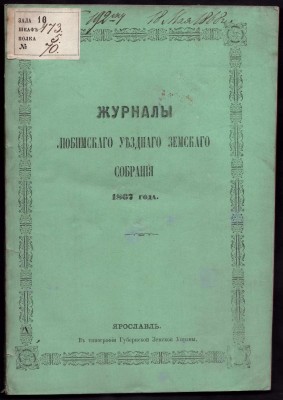 Журналы Любимского уездного земского собрания 1867 года.