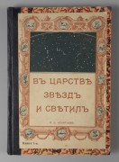Игнатьев. В царстве звезд и светил, 1915 год.