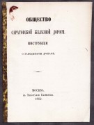 Общество Саратовской железной дороги, 1862 год.