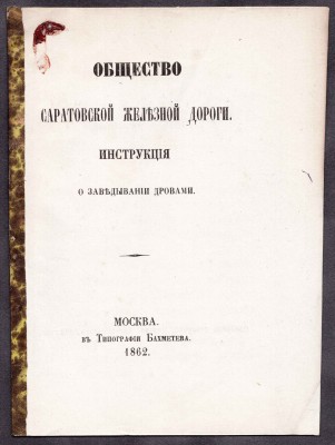 Общество Саратовской железной дороги, 1862 год.