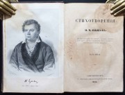Языков. Стихотворения, 1858 год.