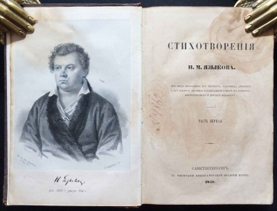 Языков. Стихотворения, 1858 год.