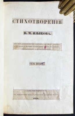 Языков. Стихотворения, 1858 год.