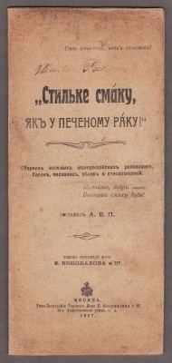 Сборник весёлых малороссийских рассказов, басен, пословиц, песен и стихотворений, 1907 год.