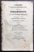 Любецкий. Рождение благословенного Дома Романовых на российском престоле, 1834 год.