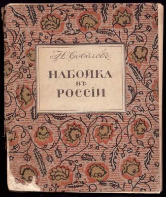 Соболев. Набойка в России, 1912 год.