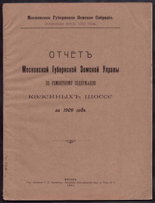 Отчет московской губернской земской управы по ремонтному содержанию земских шоссе за 1909 год.
