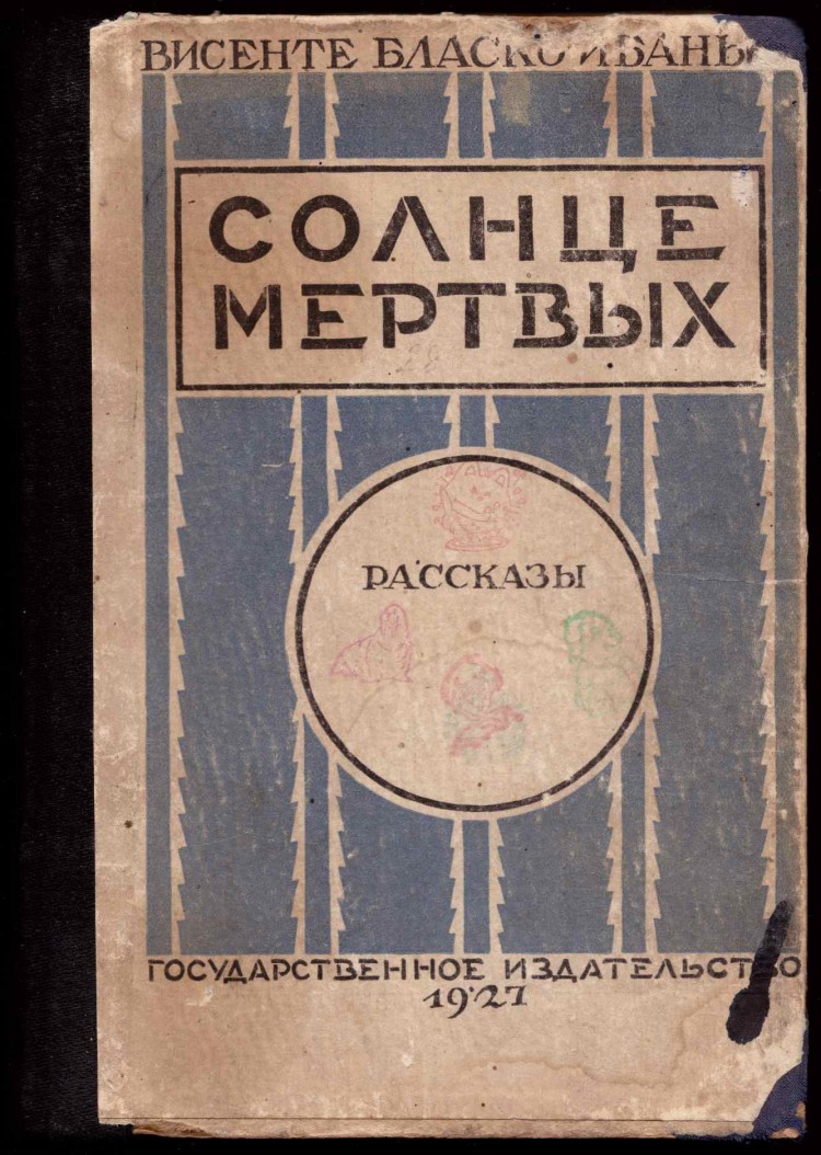Солнце мертвых, 1927 год.
