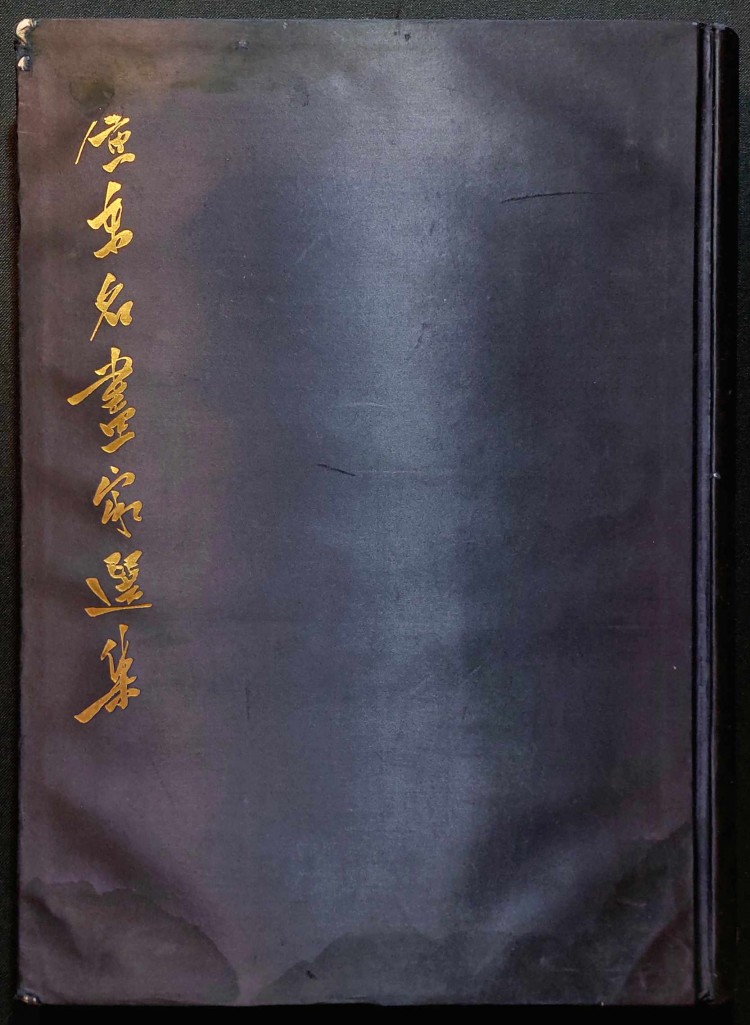 Альбом картин известных художников провинции Гуандун, 1961 год.