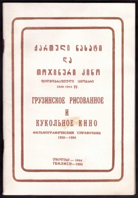 Грузинское рисованное и кукольное кино, 1984 год. Грузинское рисованное и кукольное кино, 1984 год.