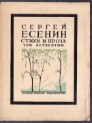 Есенин. Собрание стихотворений, 1926-1927 гг.