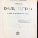 Полное собрание сочинений Козьмы Пруткова, 1885 год.