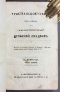 Христианское чтение, издаваемое при Санктпетербургской Духовной Академии. На 1840 год. 