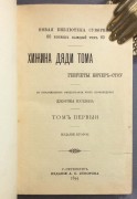 Хижина дяди Тома, 1899 год.