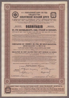 Облигация Кольчугинской Железной Дороги, 1913 год.