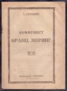 Гиммельфарб. Коммунист Франц Меринг, 1919 год.