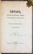 Коран, законодательная книга мохаммеданского вероучения, 1877 год.