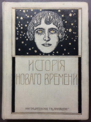 История нового времени, [1911] год.