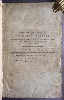 Попов. Хозяйственное описание Пермской губернии, 1804 год.