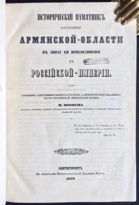 Шопен. Исторический памятник состояния Армянской области, 1852 год.