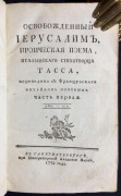 Тассо. Освобожденный Иерусалим, 1772 год.