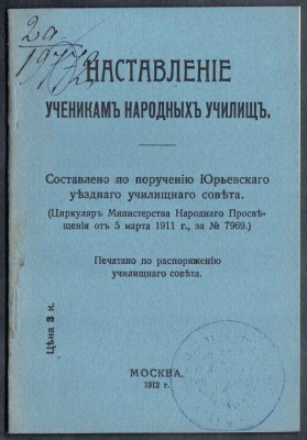 Наставление ученикам народных училищ.