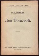 Айхенвальд. Лев Толстой, 1920 год.