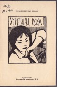 Утренняя роса [рисунок Тимченко], 1962 год.