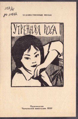 Утренняя роса [рисунок Тимченко], 1962 год.