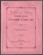 Полезные советы нижним чинам, увольняемым в запас армии, 1890 год.