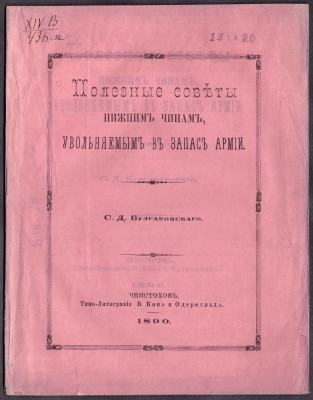 Полезные советы нижним чинам, увольняемым в запас армии, 1890 год.