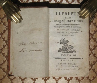 Герберт или прощай богатство, книга на русском, 1791 год.