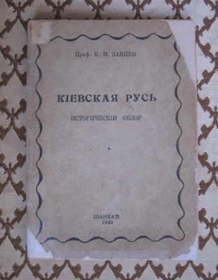История России. Киевская Русь, 1949 год. Редкость!