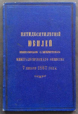 Пятидесятилетний юбилей Императорского С.-Петербургского минералогического общества, 1867 год.