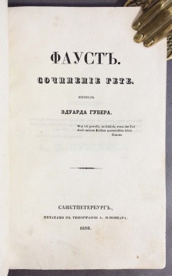 Гёте. Фауст [Первый перевод на русский язык], 1838 год.