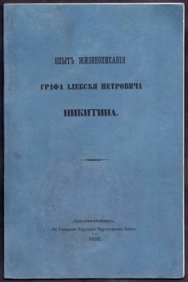 Опыт жизнеописания графа Алексея Петровича Никитина, 1859 год.