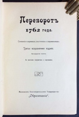Переворот 1762 года. / Роман Одной Императрицы.