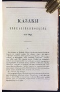Толстой. Казаки. Кавказская повесть 1852 года.