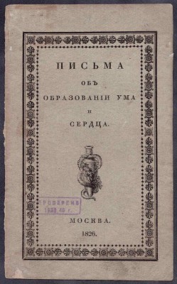 Письма об образовании ума и сердца, 1826 год.