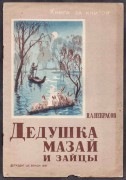 Некрасов. Дедушка Мазай и зайцы, 1937 год.