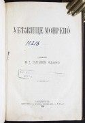 Салтыков-Щедрин. Убежище Монрепо, 1880 год.