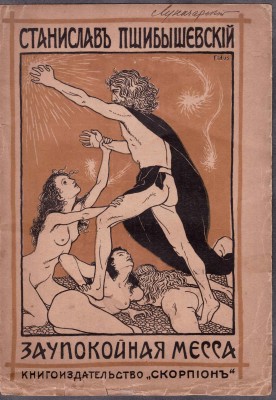 Пшибышевский. Заупокойная месса. [Обложка Фидуса], 1906 год.