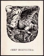 Гусарова. Мир искусства, 1972 год.