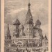 Москва. Храм Василия Блаженного, 1886 год.