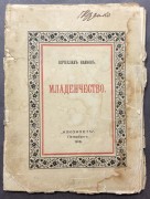 Иванов. Младенчество: [Стихи], 1918 год.