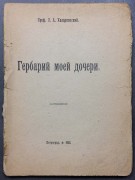 Холодковский. Гербарий моей дочери, 1922 год.