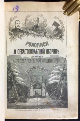 Рукописи о Севастопольской обороне, собранные государем наследником Цесаревичем, 1876 год.