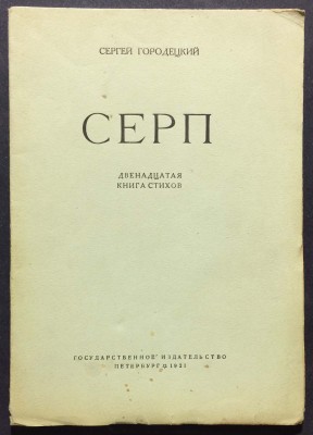 Городецкий. Серп: Двенадцатая книга стихов, 1921 год.