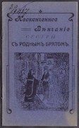 Ушаков. Неоконченное венчание сестры с родным братом, 1911 год.