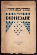 Блок. Возмездие [Поэма], 1922 год.